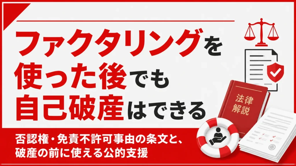 ファクタリングを使った後でも自己破産はできる｜否認権・免責不許可事由の条文と、破産の前に使える公的支援