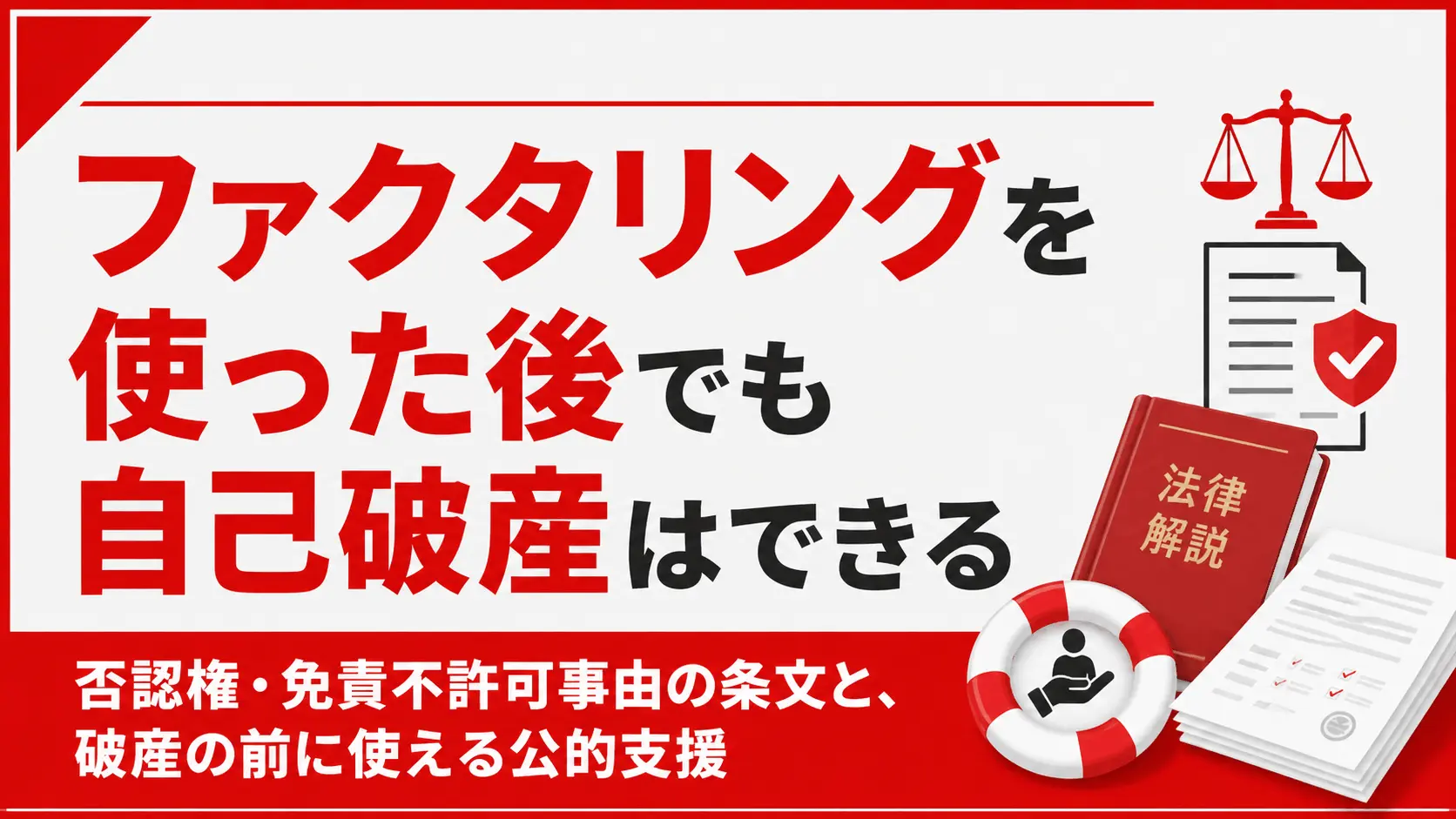 ファクタリングを使った後でも自己破産はできる｜否認権・免責不許可事由の条文と、破産の前に使える公的支援