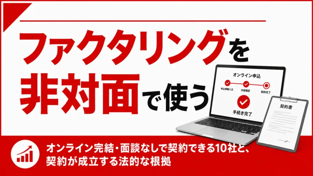 ファクタリングを非対面で使う｜オンライン完結・面談なしで契約できる10社と、契約が成立する法的な根拠