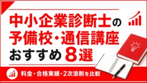 中小企業診断士の予備校・通信講座おすすめ8選｜料金・合格実績・2次添削を比較