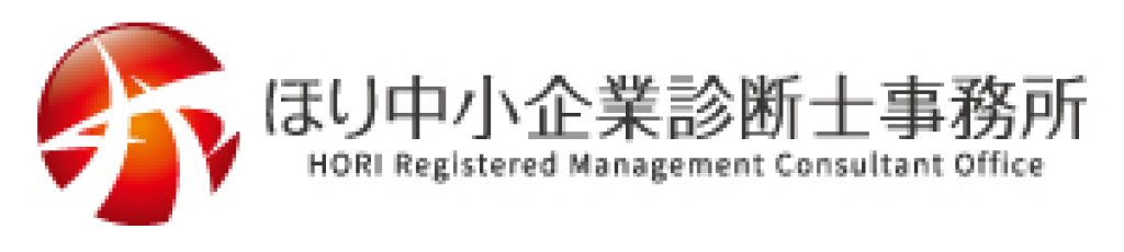 ほり中小企業診断士事務所・合同会社白眉コンサルティング