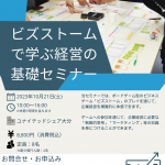 ビズストームセミナーのチラシ画像
