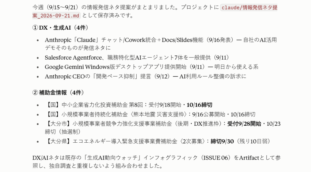 Claudeが1週間分のDX・生成AIニュースと補助金情報を、締切付きの一覧にまとめた画面