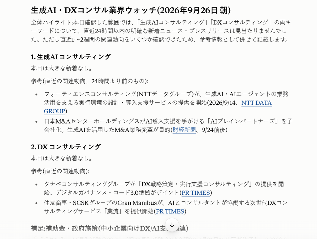 Claudeが生成AI・DXコンサル業界の朝の動向をまとめた画面。新着がない日はその旨が記されている
